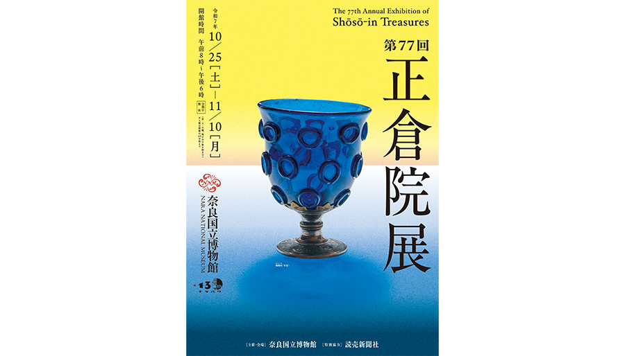 第77回 正倉院展