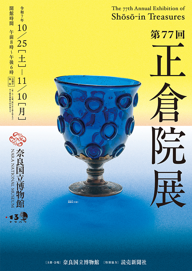 第77回 正倉院展