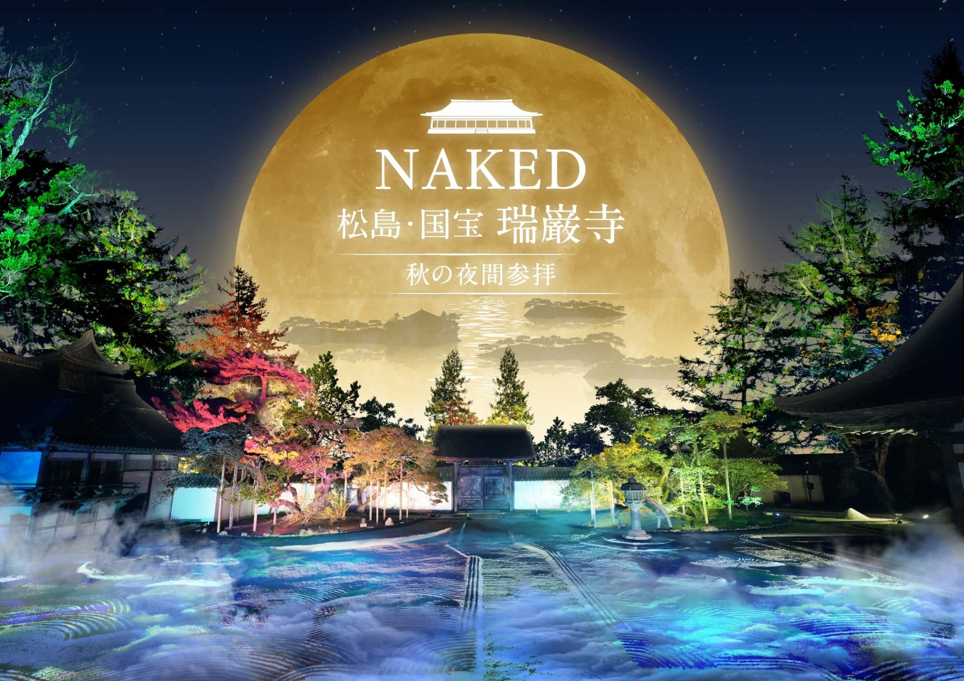 『NAKED 松島・国宝 瑞巌寺 秋の夜間参拝』