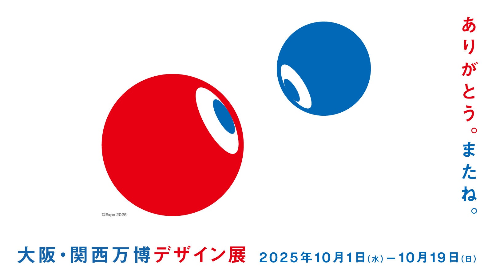 大阪・関西万博デザイン展