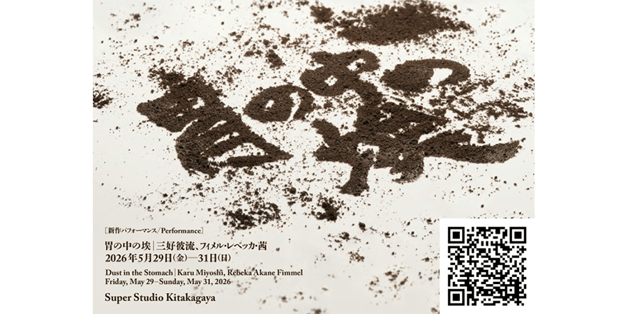 胃の中の埃｜Osaka Art & Design 2026 （大阪アート＆デザイン 2026）