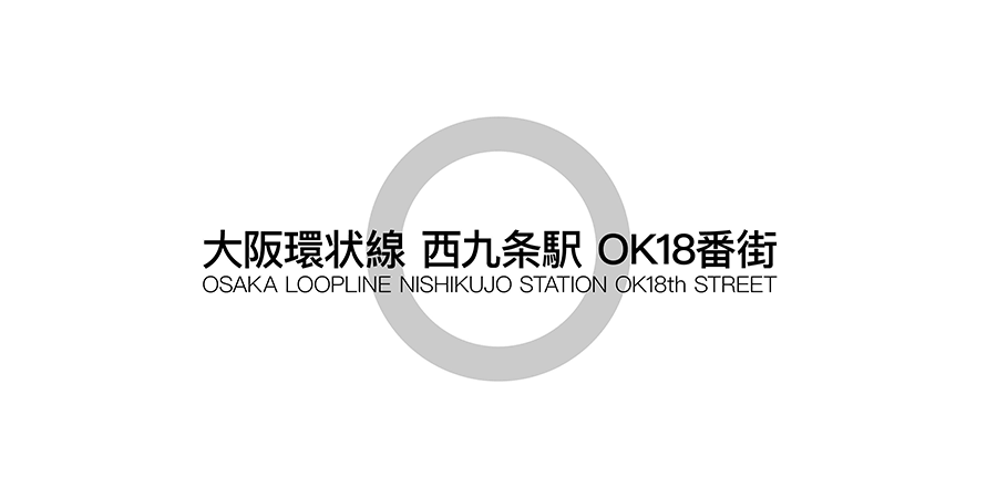 大阪環状線 西九条駅 OK18番街｜Osaka Art & Design 2026 （大阪アート＆デザイン 2026）