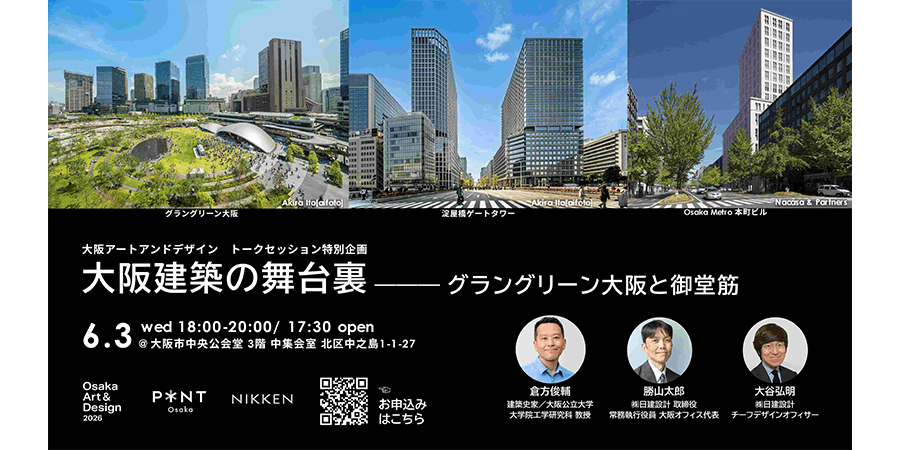 大阪建築の舞台裏 ― グラングリーン大阪と御堂筋｜Osaka Art & Design 2026 （大阪アート＆デザイン 2026）