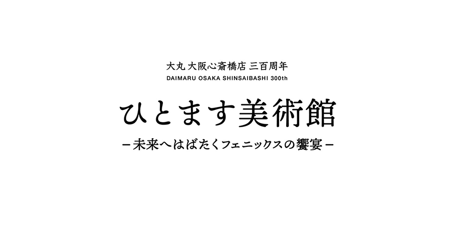 ひとます美術館― 未来へはばたくフェニックスの饗宴 ―｜Osaka Art & Design 2026 （大阪アート＆デザイン 2026）