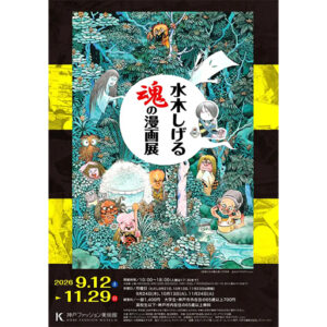 神戸ファッション美術館は、2026年9月12日(土)から、特別展「水木しげる 魂の漫画展」を開催します