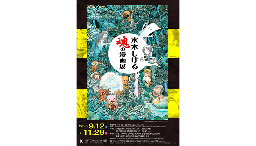 神戸ファッション美術館は、2026年9月12日(土)から、特別展「水木しげる 魂の漫画展」を開催します