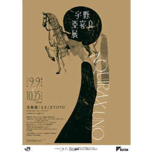 「宇野亞喜良展 AQUIRAX UNO」キービジュアル