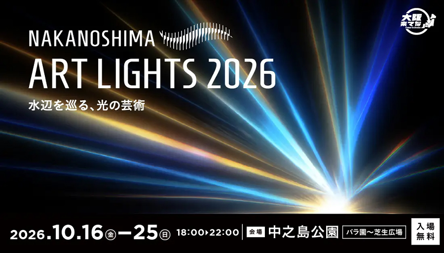 中之島公園にライトアート作品を期間限定で設置！上質な夜の空間 「NAKANOSHIMA ART LIGHTS 2026　～水辺を巡る、光の芸術～」開催決定！