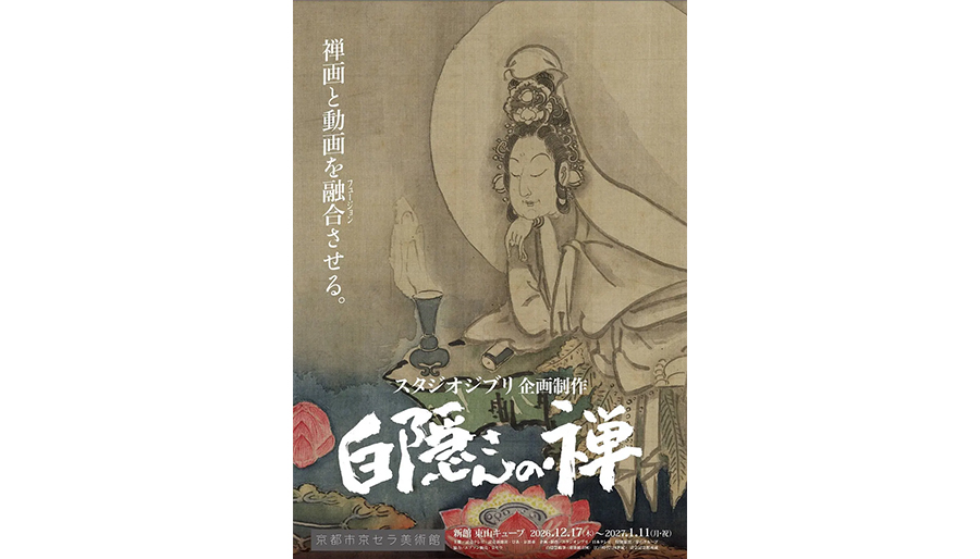 『スタジオジブリ企画制作白隠さんの禅』京都展　サブビジュアルを公開！
