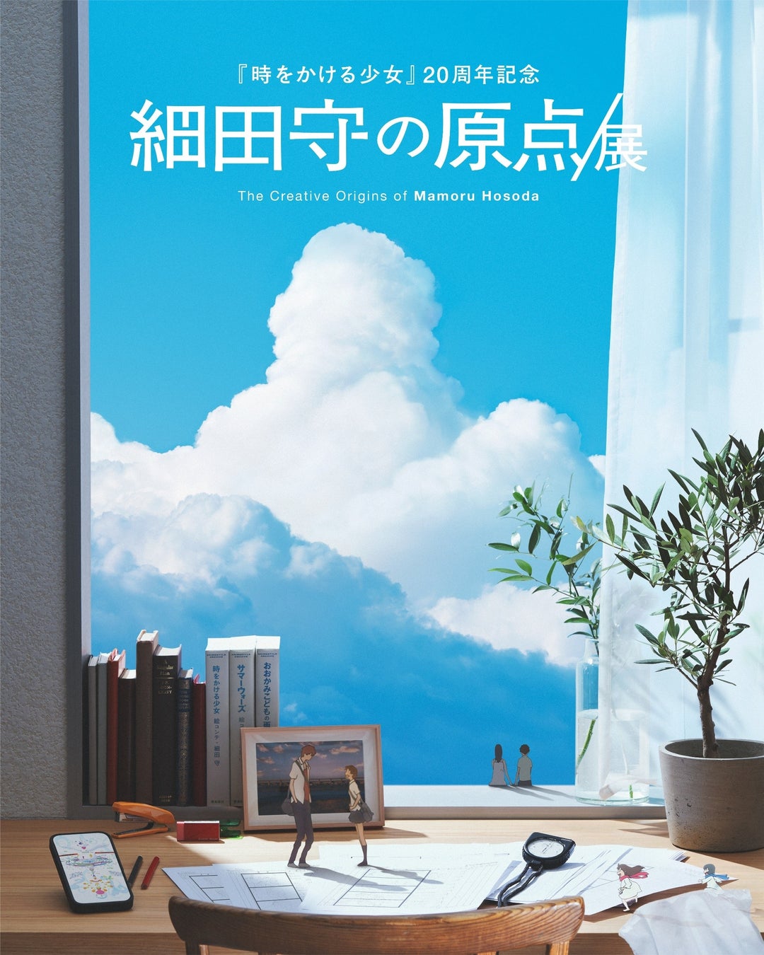 「細田守の原点/展」キービジュアル