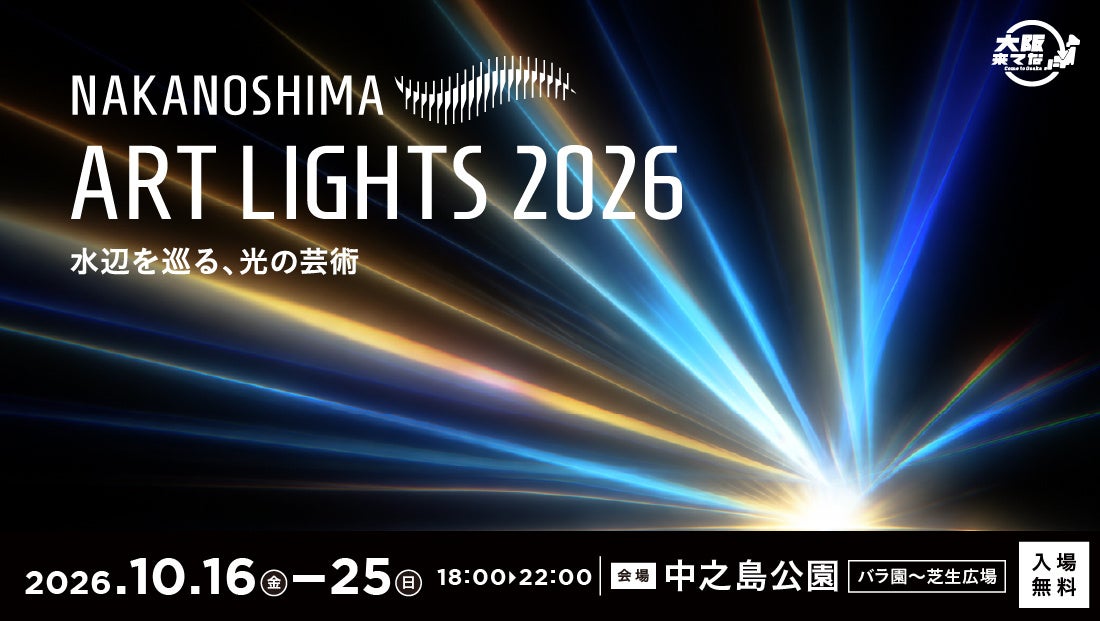「NAKANOSHIMA ART LIGHTS 2026　～水辺を巡る、光の芸術～」