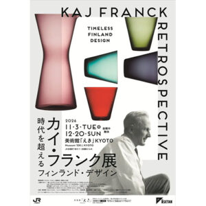 「カイ・フランク展 時代を超えるフィンランド・デザイン」