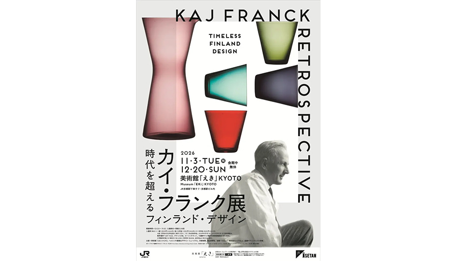 11月3日(火・祝)開幕「カイ・フランク展 時代を超えるフィンランド・デザイン」美術館「えき」KYOTOで開催