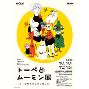 「ムーミン」小説第一作の出版80周年を記念した展覧会『トーベとムーミン展～とっておきのものを探しに～』が神戸市立博物館にて2026年12月13日まで開催