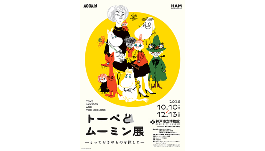 『トーベとムーミン展～とっておきのものを探しに～』キービジュアル