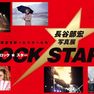 8月1日(土)から 展覧会「ロック・スター ★ 長谷部宏写真展　輝ける歴史を彩ったスターたち」美術館「えき」KYOTOで開催