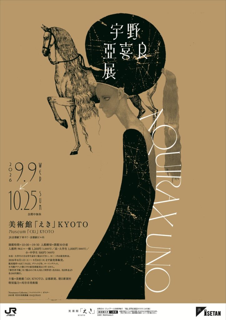 「宇野亞喜良展 AQUIRAX UNO」キービジュアル