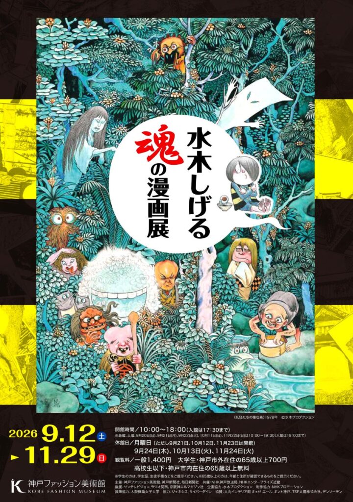 水木しげる 魂の漫画展キービジュアル