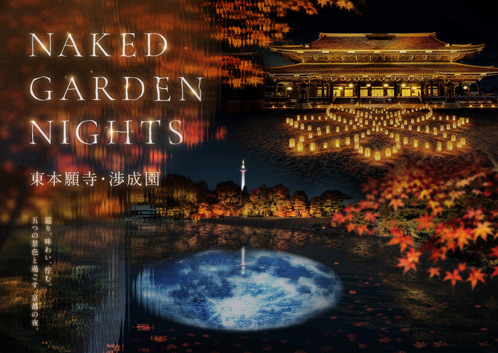 『NAKED GARDEN NIGHTS 東本願寺・渉成園』