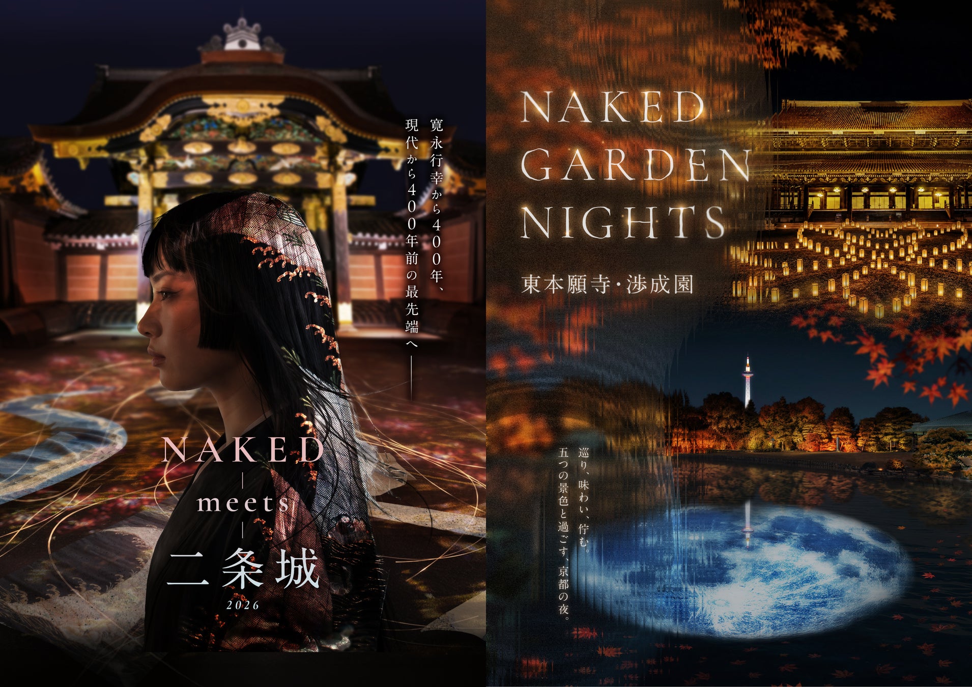 『NAKED meets 二条城 2026』と『NAKED GARDEN NIGHTS 東本願寺・渉成園』