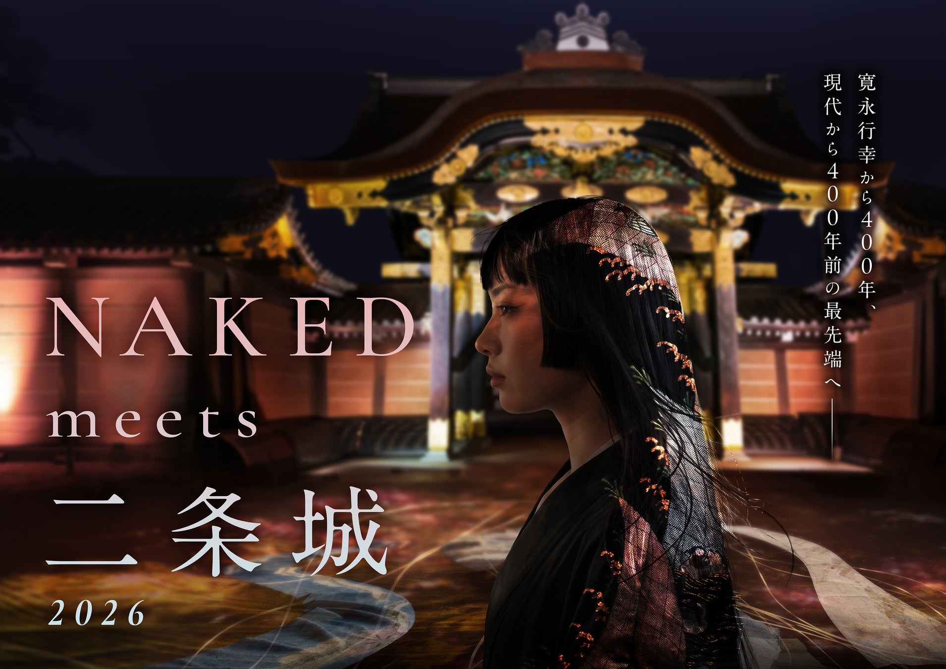 『NAKED meets 二条城 2026』