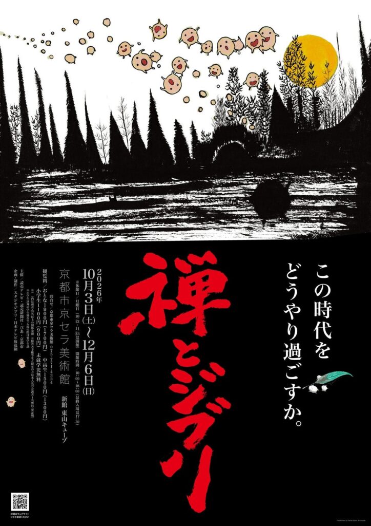 スタジオジブリ企画制作『禅とジブリ』キービジュアル