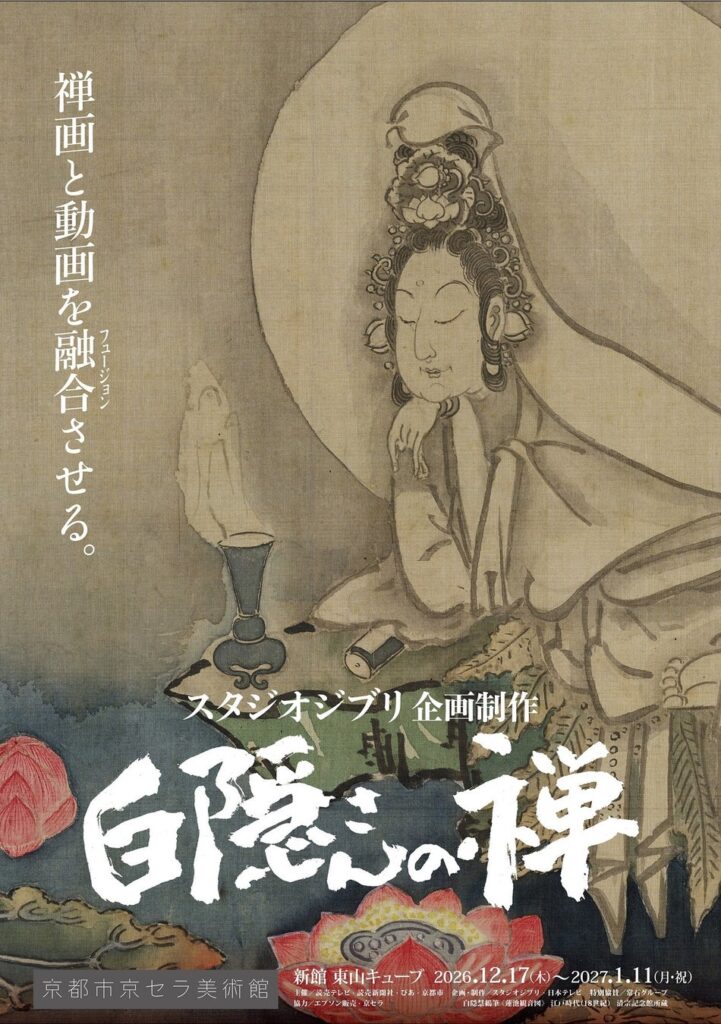 メインビジュアル：白隠慧鶴筆 《蓮池観音図》