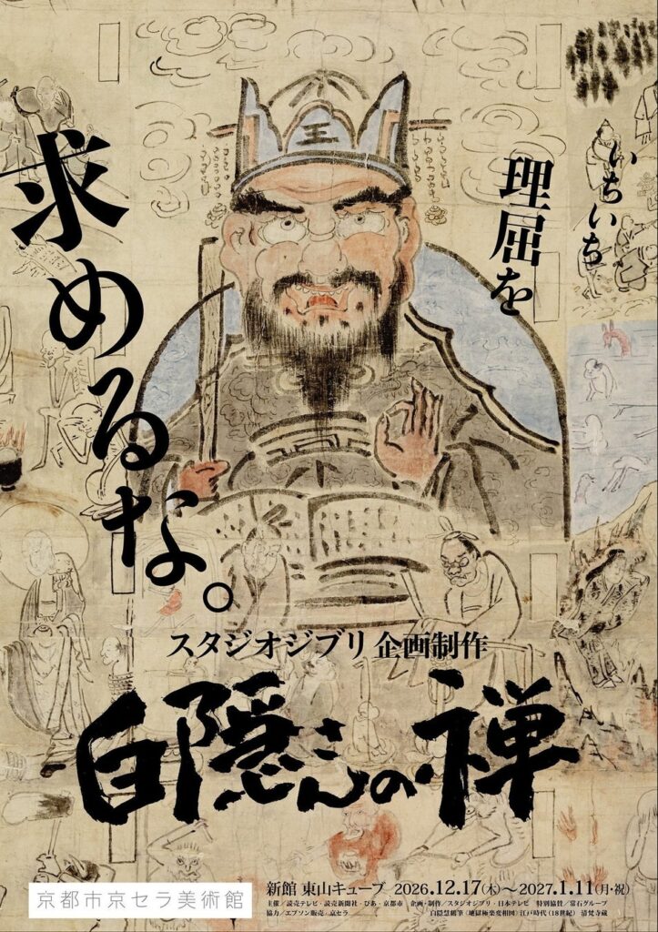 サブビジュアル： 白隠慧鶴筆 《地獄極楽変相図》
