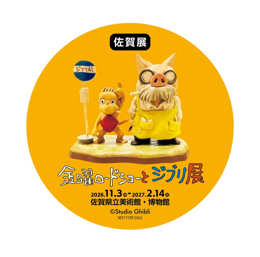 「金曜ロードショーとジブリ展」 佐賀展 オリジナル缶バッジ