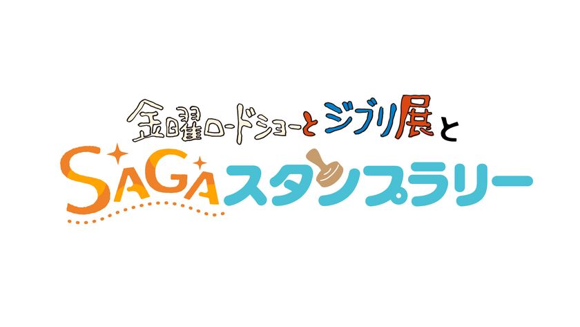 『「金曜ロードショーとジブリ展」とSAGAスタンプラリー！』