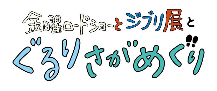金曜ロードショーとジブリ展 ぐるりさがめぐりロゴ